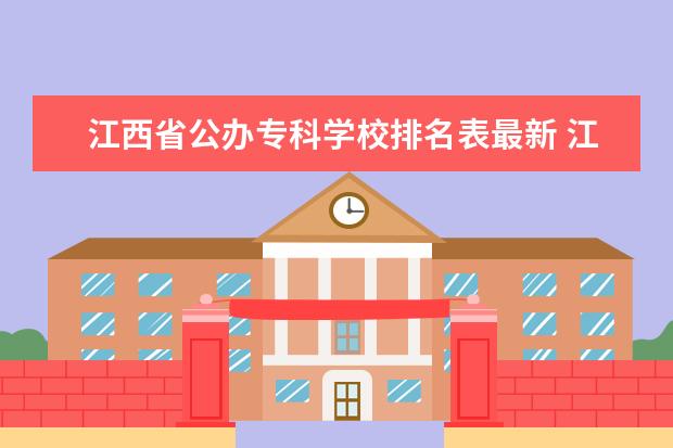 江西省公办专科学校排名表最新 江西省专科学校排名表2021