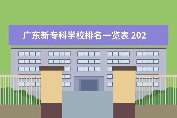 广东新专科学校排名一览表 2022广东专科学校排名
