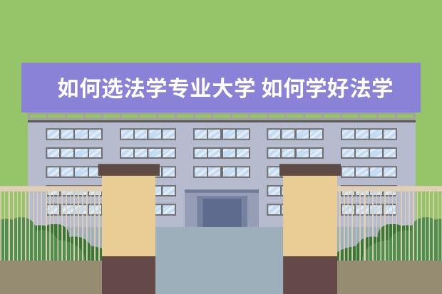 如何选法学专业大学 如何学好法学专业