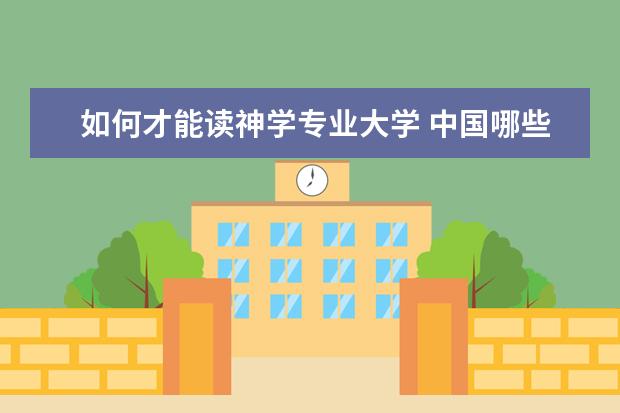 如何才能读神学专业大学 中国哪些大学有神学系