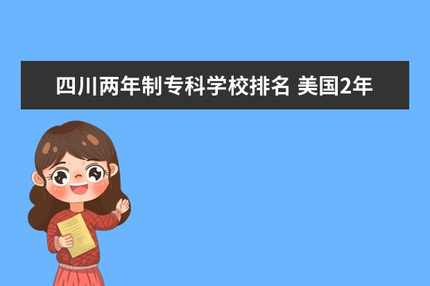 四川两年制专科学校排名 美国2年制学院是什么?