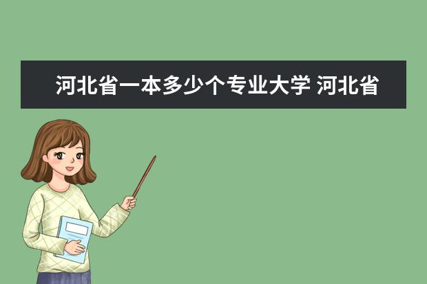 河北省一本多少个专业大学 河北省一本大学有哪些