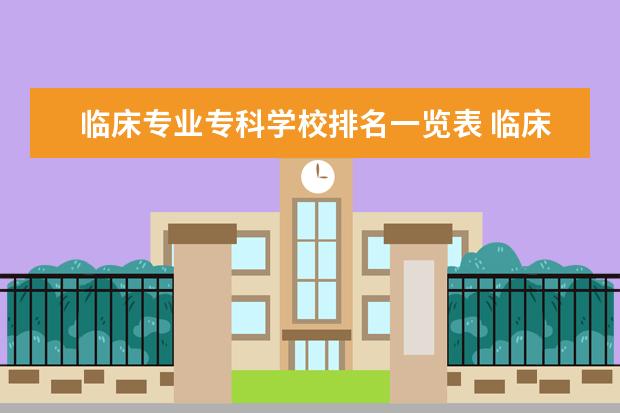 临床专业专科学校排名一览表 临床专科考研可以考哪些学校