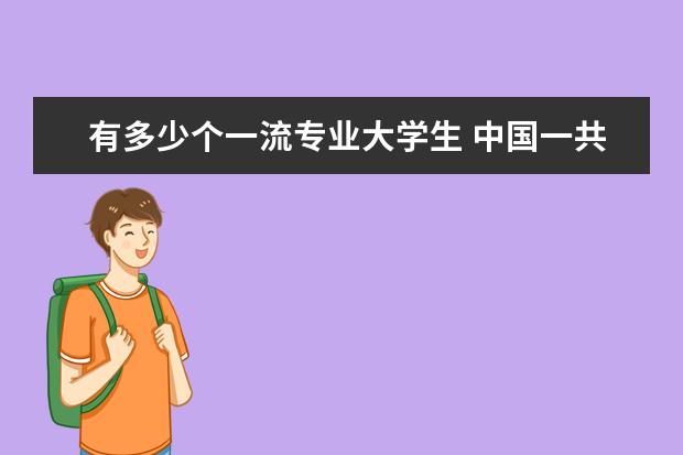 有多少个一流专业大学生 中国一共有多少大学?