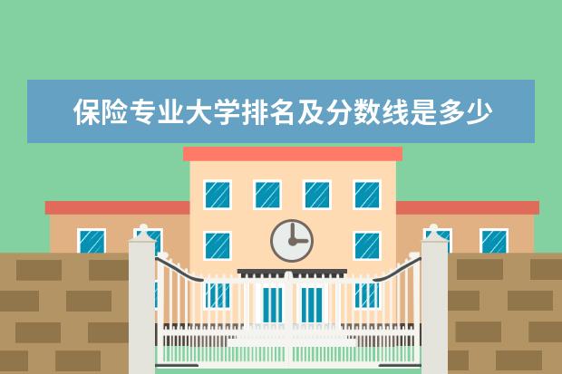 保险专业大学排名及分数线是多少 动物医学录取分数线最低为多少