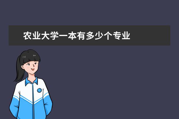 农业大学一本有多少个专业 
  扩展资料