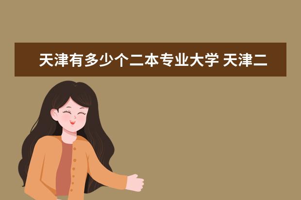 天津有多少个二本专业大学 天津二本大学有哪些学校