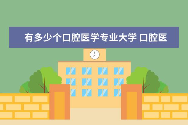有多少个口腔医学专业大学 口腔医学有哪些大专学校?
