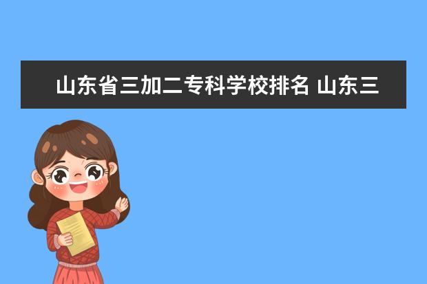 山东省三加二专科学校排名 山东三加二专科哪些学校好?