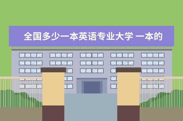 全国多少一本英语专业大学 一本的理科大学英语专业实力怎样?是不是不如一些二...