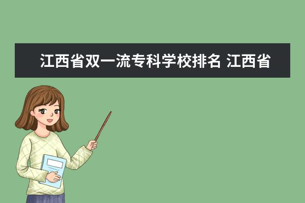 江西省双一流专科学校排名 江西省的大学排名