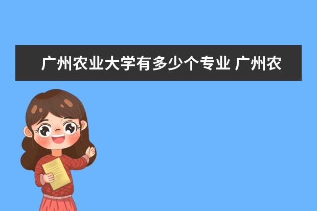广州农业大学有多少个专业 广州农业大学有什么专业