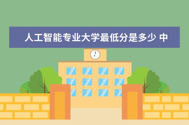 人工智能专业大学最低分是多少 中南大学人工智能专业分数