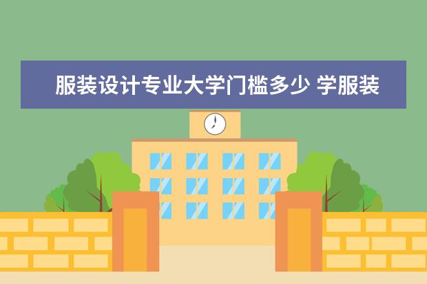 服装设计专业大学门槛多少 学服装设计好找工作吗