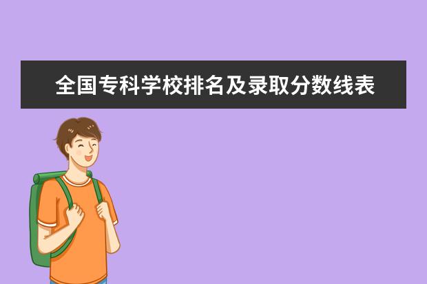 全国专科学校排名及录取分数线表 会计专科大学排名及分数线