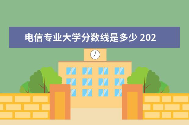 电信专业大学分数线是多少 2023湖南邮电职业技术学院分数线最低是多少 - 百度...