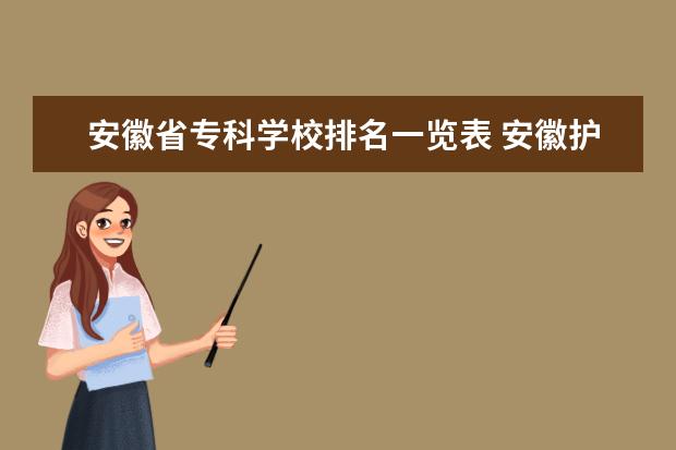 安徽省专科学校排名一览表 安徽护理大专排名