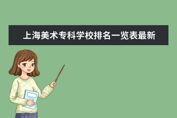 上海美术专科学校排名一览表最新 上海高职专科学校排名