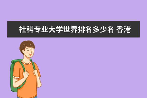 社科专业大学世界排名多少名 香港最好的大学排名榜