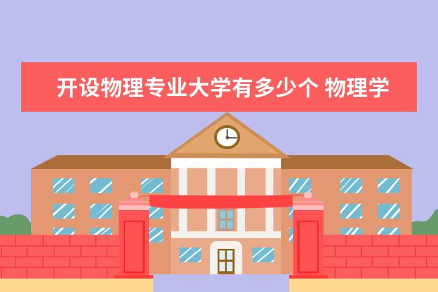 开设物理专业大学有多少个 物理学专业大学排名