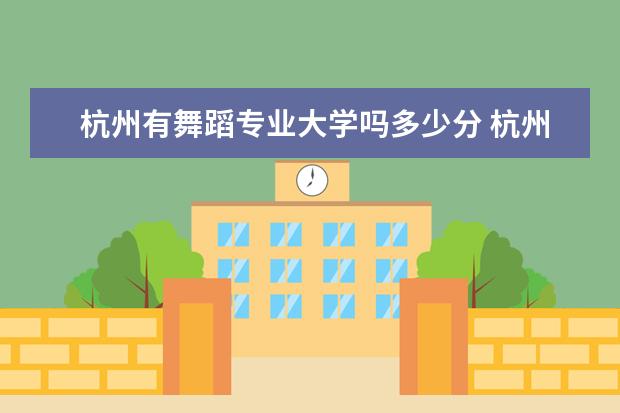 杭州有舞蹈专业大学吗多少分 杭州师范大学舞蹈系学费是多少