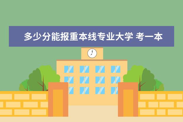 多少分能报重本线专业大学 考一本大学需要多少分?