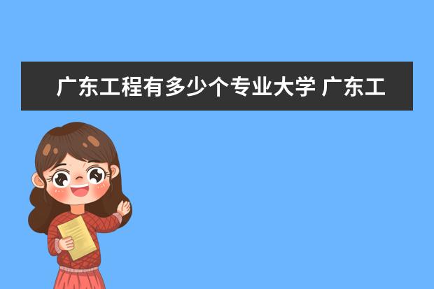 广东工程有多少个专业大学 广东工业大学代码是多少?