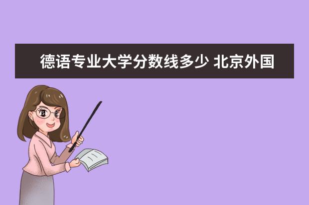 德语专业大学分数线多少 北京外国语大学德语研究生分数线