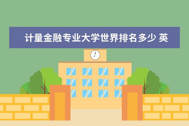 计量金融专业大学世界排名多少 英国名校中金融专业排名如何?