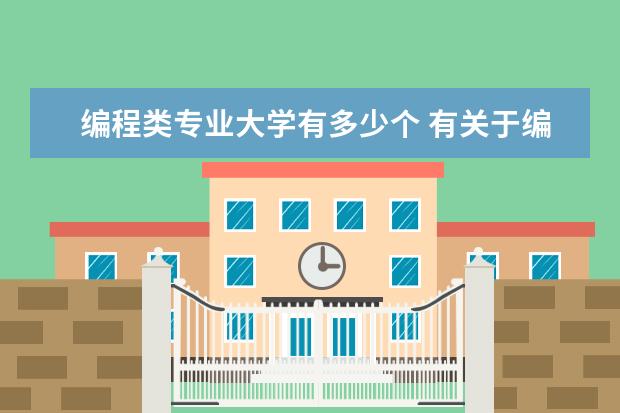 编程类专业大学有多少个 有关于编程的专业去哪个大学好