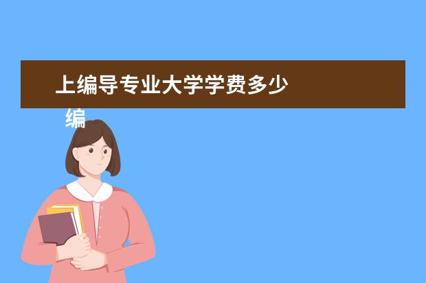 上编导专业大学学费多少 
  编导艺考培训多少钱？