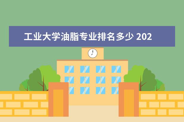 工业大学油脂专业排名多少 2020瓷砖背胶十大品牌?新的排名情况如何?