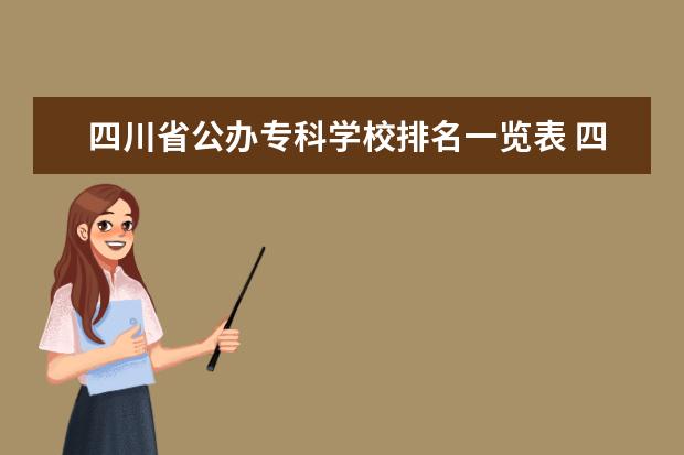 四川省公办专科学校排名一览表 四川省公办大专学校分数线