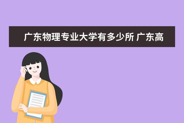 广东物理专业大学有多少所 广东高考物理科目组排名对应学校有哪些?