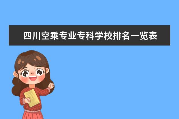 四川空乘专业专科学校排名一览表 四川传媒学院空乘专业是什么学历