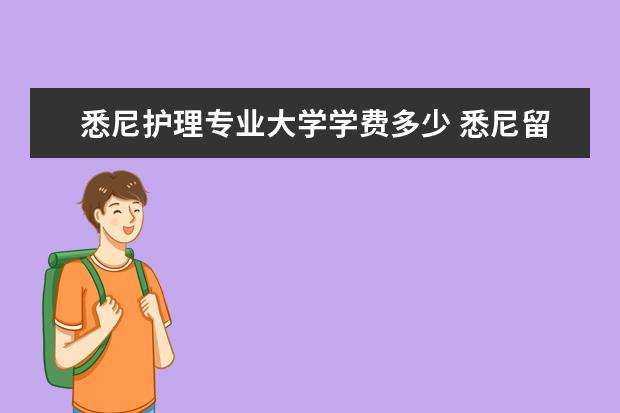 悉尼护理专业大学学费多少 悉尼留学费用一年多少