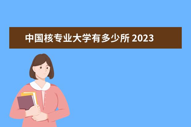 中国核专业大学有多少所 2023全国核工程与核技术专业比较好的大学有哪些? - ...