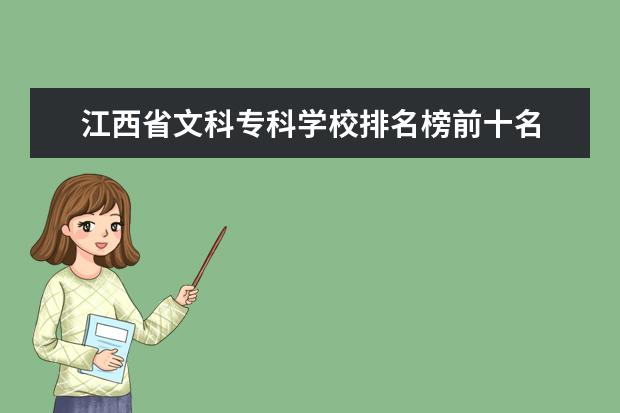 江西省文科专科学校排名榜前十名 江西文科公办专科学校排名