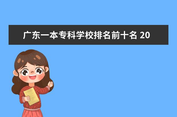 广东一本专科学校排名前十名 2020年广东十大专科学校排名