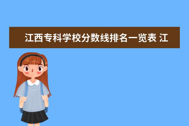 江西专科学校分数线排名一览表 江西公办专科学校排名及分数线