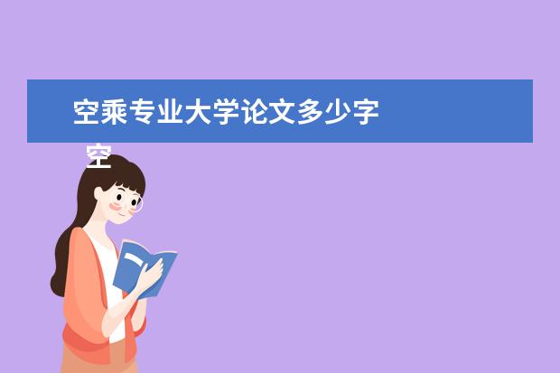 空乘专业大学论文多少字 
  空乘专业毕业论文致谢2