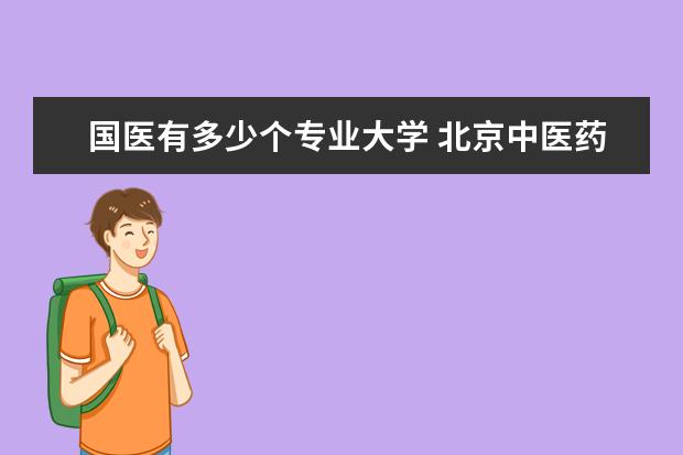 国医有多少个专业大学 北京中医药大学有哪些特色课程?