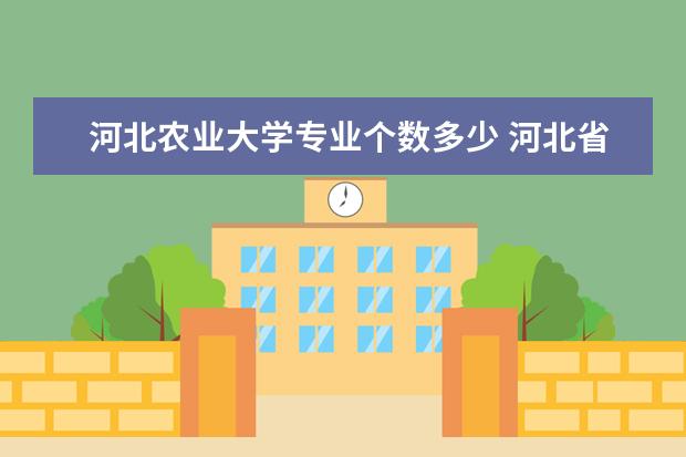 河北农业大学专业个数多少 河北省中职3+4本科,有这回事吗