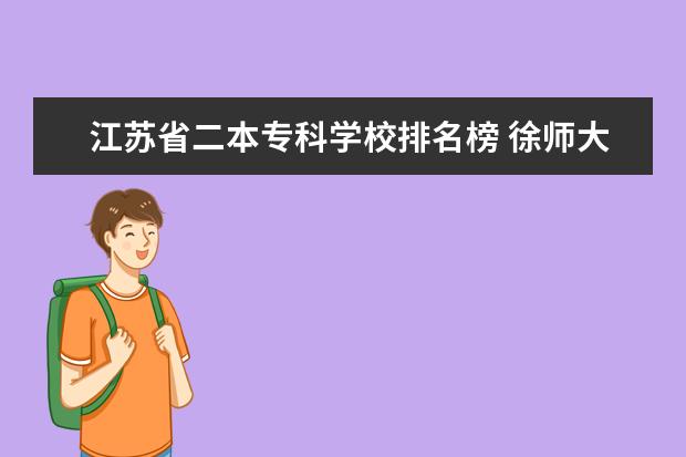 江苏省二本专科学校排名榜 徐师大是一本还是二本