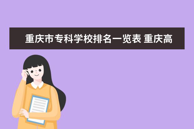 重庆市专科学校排名一览表 重庆高校排名一览表