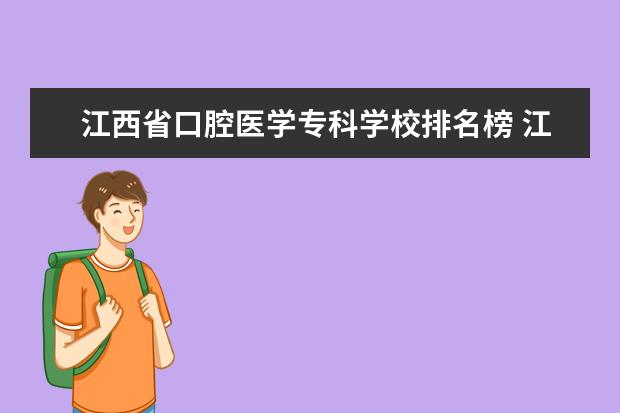 江西省口腔医学专科学校排名榜 江西省单招口腔医学的学校有哪些