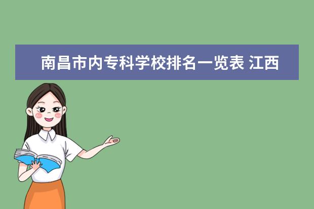 南昌市内专科学校排名一览表 江西省南昌市的专科学校有哪些