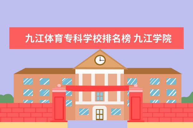 九江体育专科学校排名榜 九江学院体育分要多少