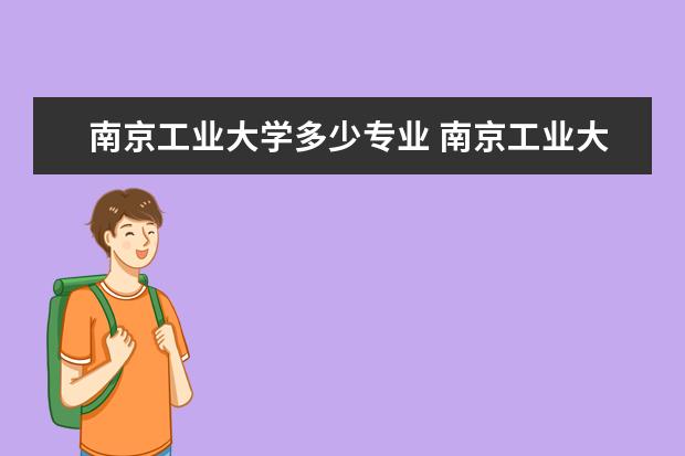 南京工业大学多少专业 南京工业大学专业排名一览表