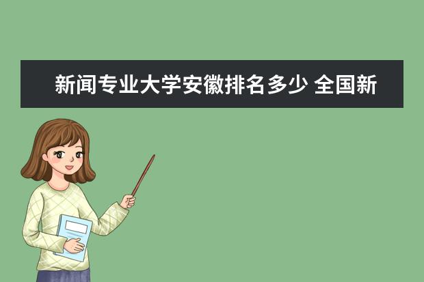 新闻专业大学安徽排名多少 全国新闻学专业大学排名